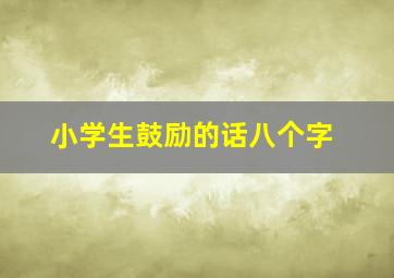 小学生鼓励的话八个字