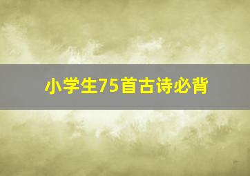 小学生75首古诗必背