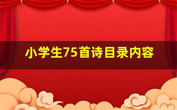 小学生75首诗目录内容