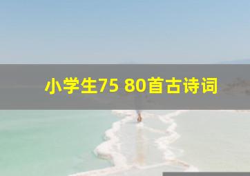 小学生75+80首古诗词