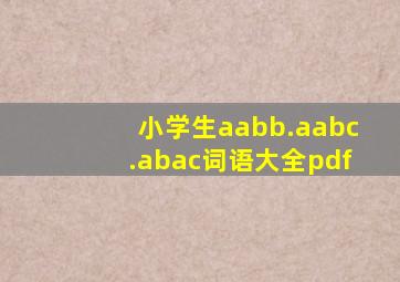 小学生aabb.aabc.abac词语大全pdf