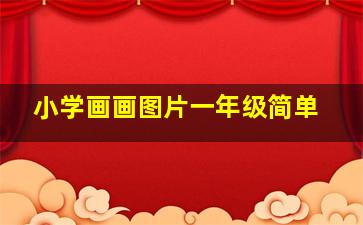 小学画画图片一年级简单