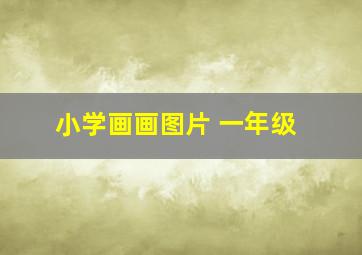 小学画画图片 一年级