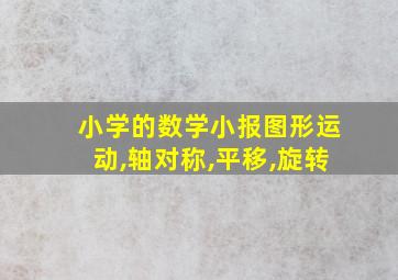 小学的数学小报图形运动,轴对称,平移,旋转