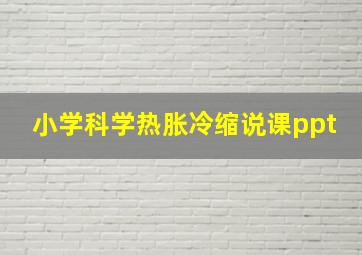 小学科学热胀冷缩说课ppt