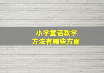 小学童话教学方法有哪些方面