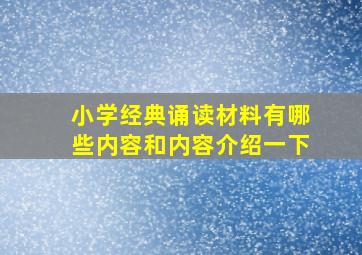 小学经典诵读材料有哪些内容和内容介绍一下