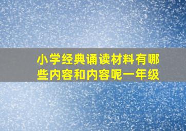 小学经典诵读材料有哪些内容和内容呢一年级