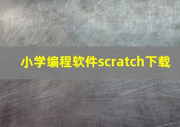 小学编程软件scratch下载