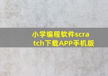 小学编程软件scratch下载APP手机版