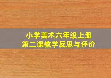 小学美术六年级上册第二课教学反思与评价