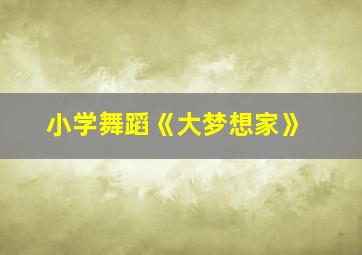 小学舞蹈《大梦想家》