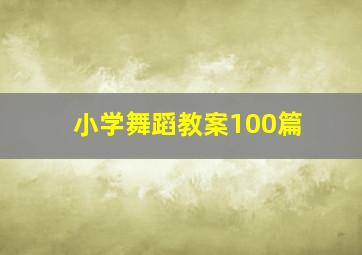 小学舞蹈教案100篇