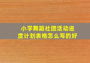 小学舞蹈社团活动进度计划表格怎么写的好