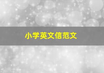 小学英文信范文