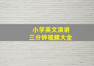 小学英文演讲三分钟视频大全