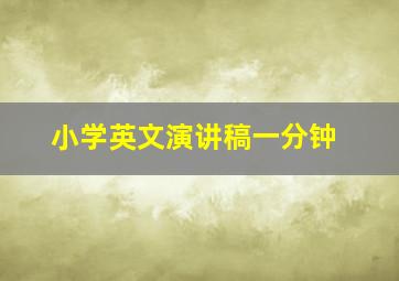 小学英文演讲稿一分钟