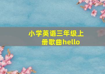 小学英语三年级上册歌曲hello