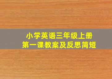 小学英语三年级上册第一课教案及反思简短