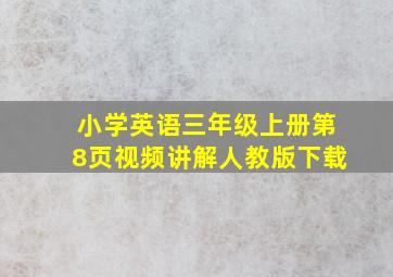 小学英语三年级上册第8页视频讲解人教版下载