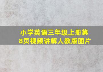 小学英语三年级上册第8页视频讲解人教版图片