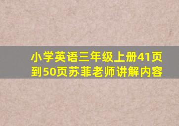 小学英语三年级上册41页到50页苏菲老师讲解内容