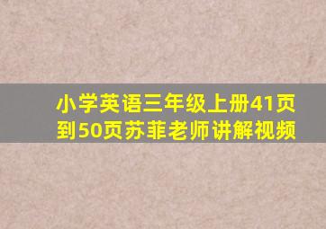 小学英语三年级上册41页到50页苏菲老师讲解视频