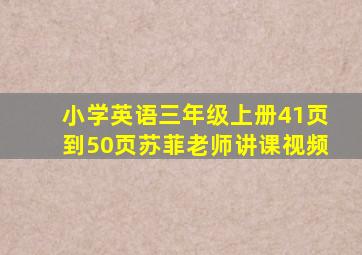 小学英语三年级上册41页到50页苏菲老师讲课视频