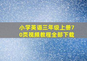 小学英语三年级上册70页视频教程全部下载