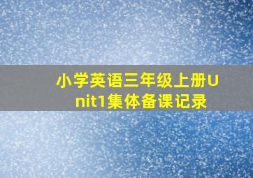 小学英语三年级上册Unit1集体备课记录