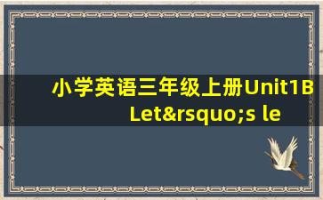 小学英语三年级上册Unit1B Let’s learn教案