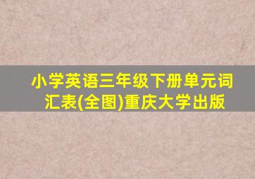 小学英语三年级下册单元词汇表(全图)重庆大学出版