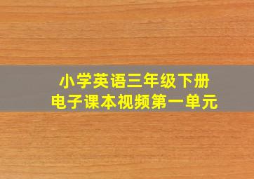 小学英语三年级下册电子课本视频第一单元