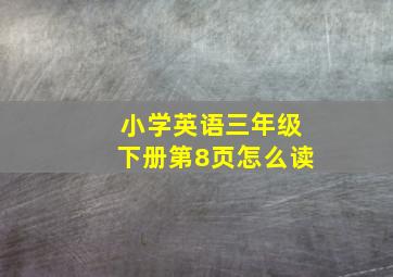 小学英语三年级下册第8页怎么读