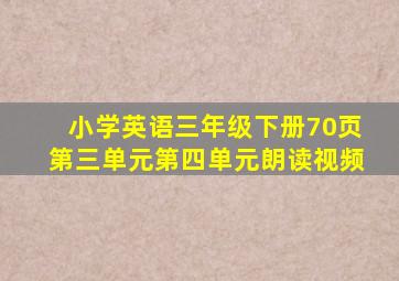 小学英语三年级下册70页第三单元第四单元朗读视频