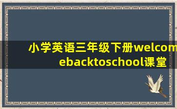 小学英语三年级下册welcomebacktoschool课堂