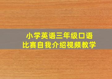 小学英语三年级口语比赛自我介绍视频教学