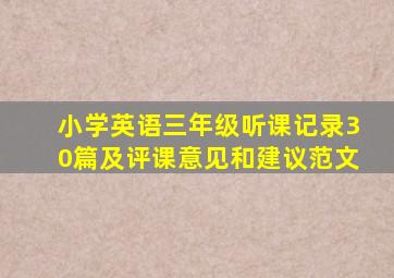 小学英语三年级听课记录30篇及评课意见和建议范文