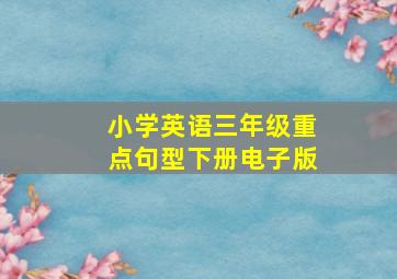 小学英语三年级重点句型下册电子版