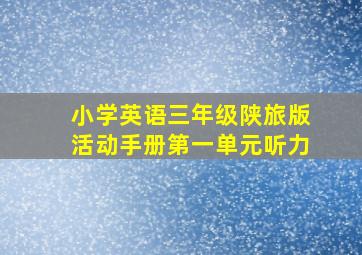 小学英语三年级陕旅版活动手册第一单元听力