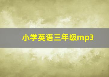 小学英语三年级mp3