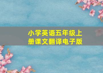 小学英语五年级上册课文翻译电子版