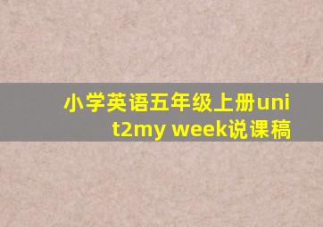 小学英语五年级上册unit2my week说课稿