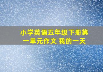 小学英语五年级下册第一单元作文 我的一天