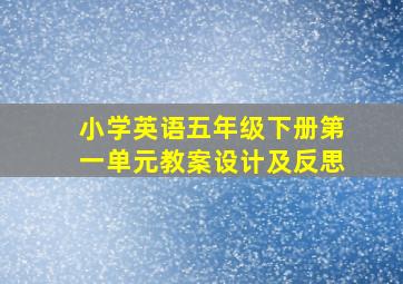 小学英语五年级下册第一单元教案设计及反思