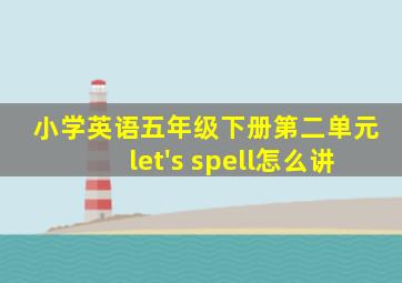 小学英语五年级下册第二单元let's spell怎么讲