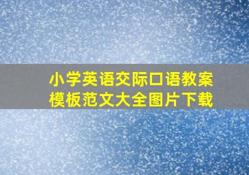 小学英语交际口语教案模板范文大全图片下载