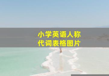 小学英语人称代词表格图片