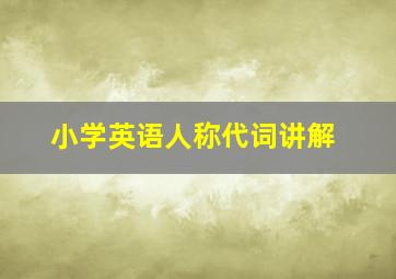 小学英语人称代词讲解