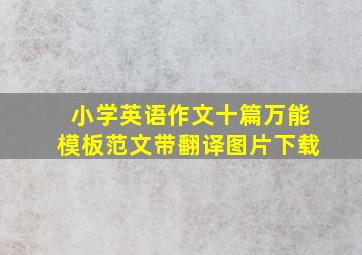 小学英语作文十篇万能模板范文带翻译图片下载